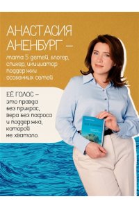 Аненбург А. Мой Левиафан. Счастливая семья с особенным ребенком