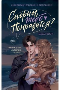 Коэн Д. Спорим, тебе понравится?