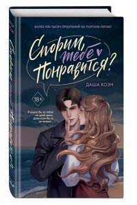 Коэн Д. Спорим, тебе понравится?