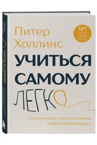 Холлинс П. Учиться самому легко. Система быстрого усвоения новой информации