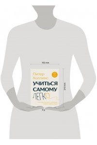 Холлинс П. Учиться самому легко. Система быстрого усвоения новой информации