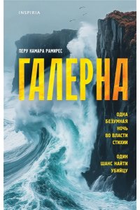 Камара Рамирес П. Галерна