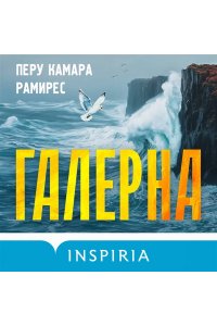 Камара Рамирес П. Галерна