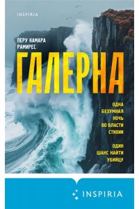 Камара Рамирес П. Галерна
