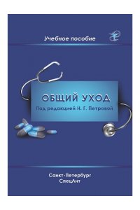 Общий уход за пациентами. Учебник. Гриф УМО по медицинскому образованию
