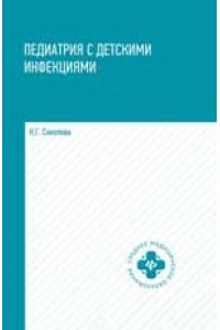 Педиатрия с детскими инфекциями. Учебное пособие