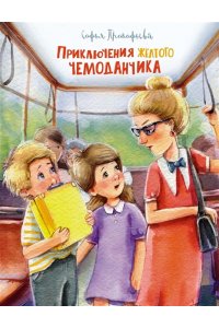 ПРОКОФЬЕВА С. Приключения жёлтого чемоданчика (Рис. Е. Соловьевой)