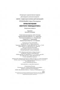 ПРОКОФЬЕВА С. Приключения жёлтого чемоданчика (Рис. Е. Соловьевой)