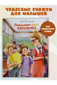 ПРОКОФЬЕВА С. Приключения жёлтого чемоданчика (Рис. Е. Соловьевой)