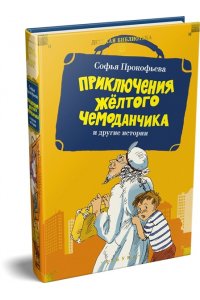 ПРОКОФЬЕВА С. ?Приключения жёлтого чемоданчика? и другие истории