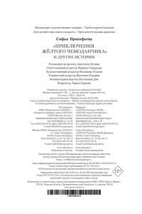 ПРОКОФЬЕВА С. ?Приключения жёлтого чемоданчика? и другие истории