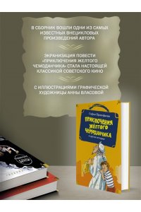 ПРОКОФЬЕВА С. ?Приключения жёлтого чемоданчика? и другие истории