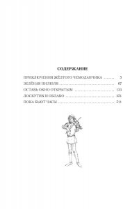 ПРОКОФЬЕВА С. ?Приключения жёлтого чемоданчика? и другие истории
