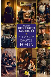 Иконников-Галицкий А. В тихом омуте нэпа