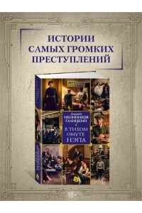 Иконников-Галицкий А. В тихом омуте нэпа