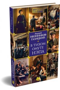 Иконников-Галицкий А. В тихом омуте нэпа