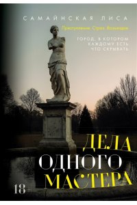 Самайнская Л. Дела одного Мастера