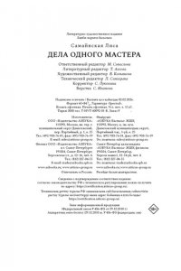 Самайнская Л. Дела одного Мастера