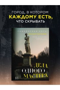 Самайнская Л. Дела одного Мастера
