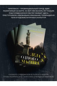 Самайнская Л. Дела одного Мастера
