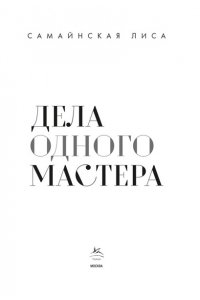 Самайнская Л. Дела одного Мастера