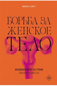 Сиретт Н. Борьба за женское тело: Женщина-врач на грани закона и совести