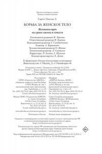 Сиретт Н. Борьба за женское тело: Женщина-врач на грани закона и совести