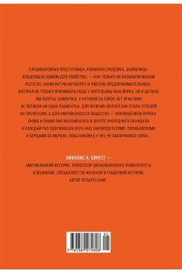 Сиретт Н. Борьба за женское тело: Женщина-врач на грани закона и совести