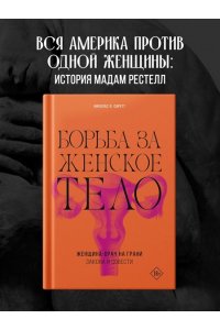 Сиретт Н. Борьба за женское тело: Женщина-врач на грани закона и совести