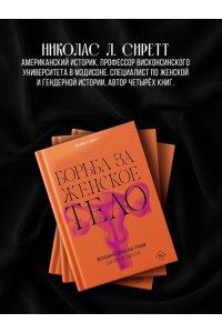 Сиретт Н. Борьба за женское тело: Женщина-врач на грани закона и совести