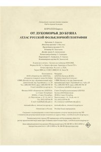 Королев К. От Лукоморья до Буяна. Атлас русской фольклорной географии