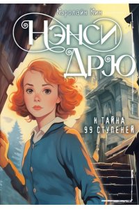 Кин К. НЭНСИ ДРЮ и тайна 99 ступеней