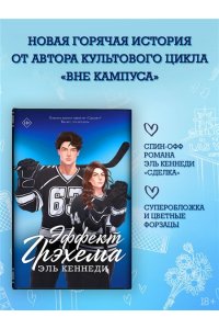 Кеннеди Э. Эффект Грэхема