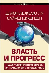 Аджемоглу Д., Джонсон С. Власть и прогресс