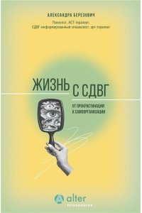Березович А.И. Жизнь с СДВГ. От прокрастинации к самоорганизации