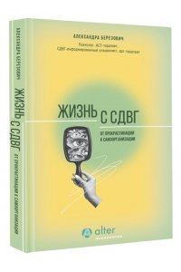 Березович А.И. Жизнь с СДВГ. От прокрастинации к самоорганизации