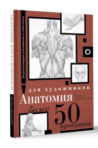 . Анатомия для художников. Более 50 проектов. Полная энциклопедия
