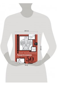 . Анатомия для художников. Более 50 проектов. Полная энциклопедия