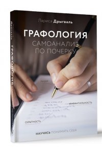 Дрыгваль Л.Е. Графология: самоанализ по почерку