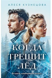 Кузнецова А.Г. Когда трещит лед