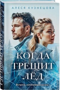 Кузнецова А.Г. Когда трещит лед