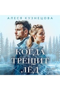 Кузнецова А.Г. Когда трещит лед
