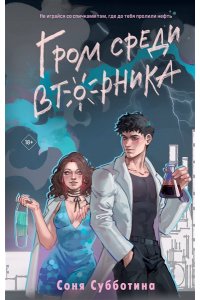 Субботина С. Гром среди вторника (#2)