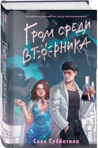 Субботина С. Гром среди вторника (#2)