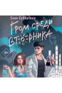 Субботина С. Гром среди вторника (#2)
