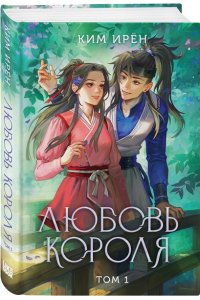 Ким И. Любовь короля. Том 1