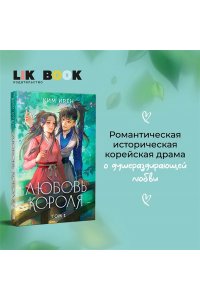 Ким И. Любовь короля. Том 1