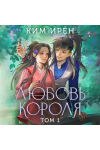 Ким И. Любовь короля. Том 1