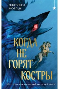 Морган Дж., Вулвекамп П. Когда не горят костры
