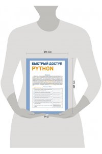 Успенский К.Е. Быстрый доступ. Python: советы, функции, подсказки. Шпаргалка-буклет для начинающих (215х285 мм, 6 полос компактного буклета в европодвесе)